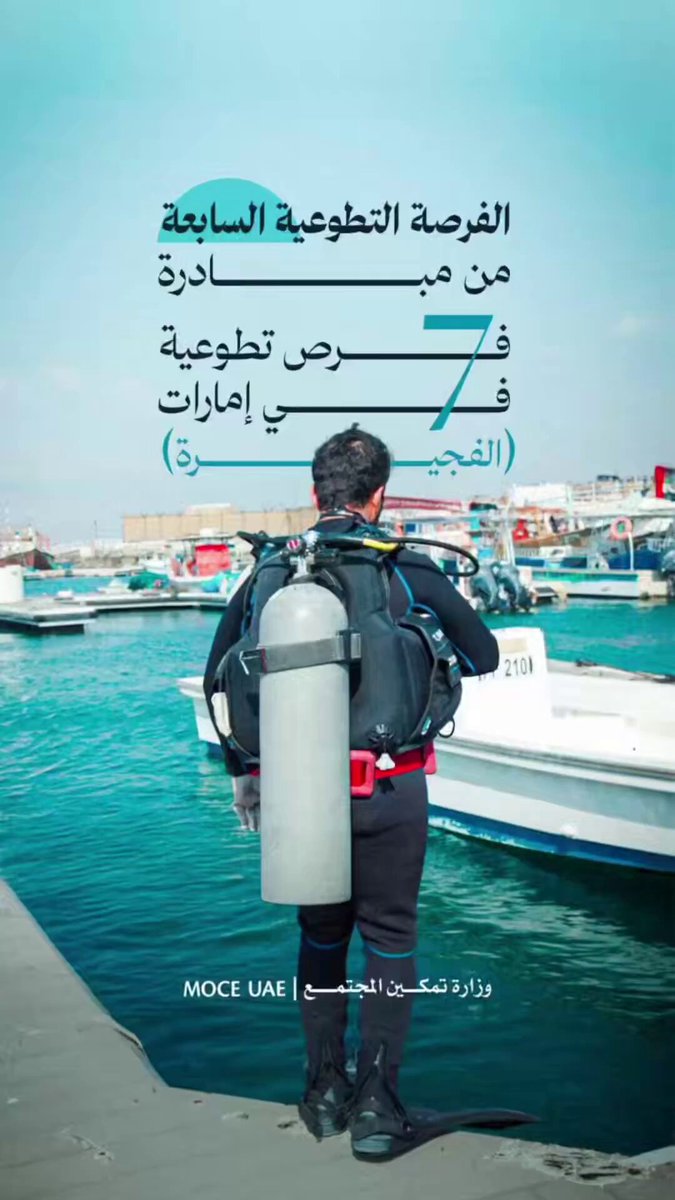 فيديو| وزارة تمكين المجتمع: المحطة السابعة من مبادرة "7 فرص تطوعية في 7 إمارات" كانت في إمارة الفجيرة، حيث شارك 134 متطوعاً من الغواصين المعتمدين وخبراء البيئة البحرية في زراعة الشعاب المرجانية ومراقبة صحتها، إضافة إلى إزالة 740 كغ من المخلفات البحرية 