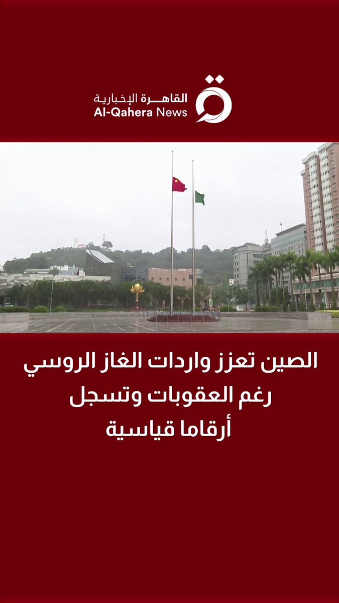 الصين تعزز واردات الغاز الروسي رغم العقوبات وتسجل أرقاما قياسية 