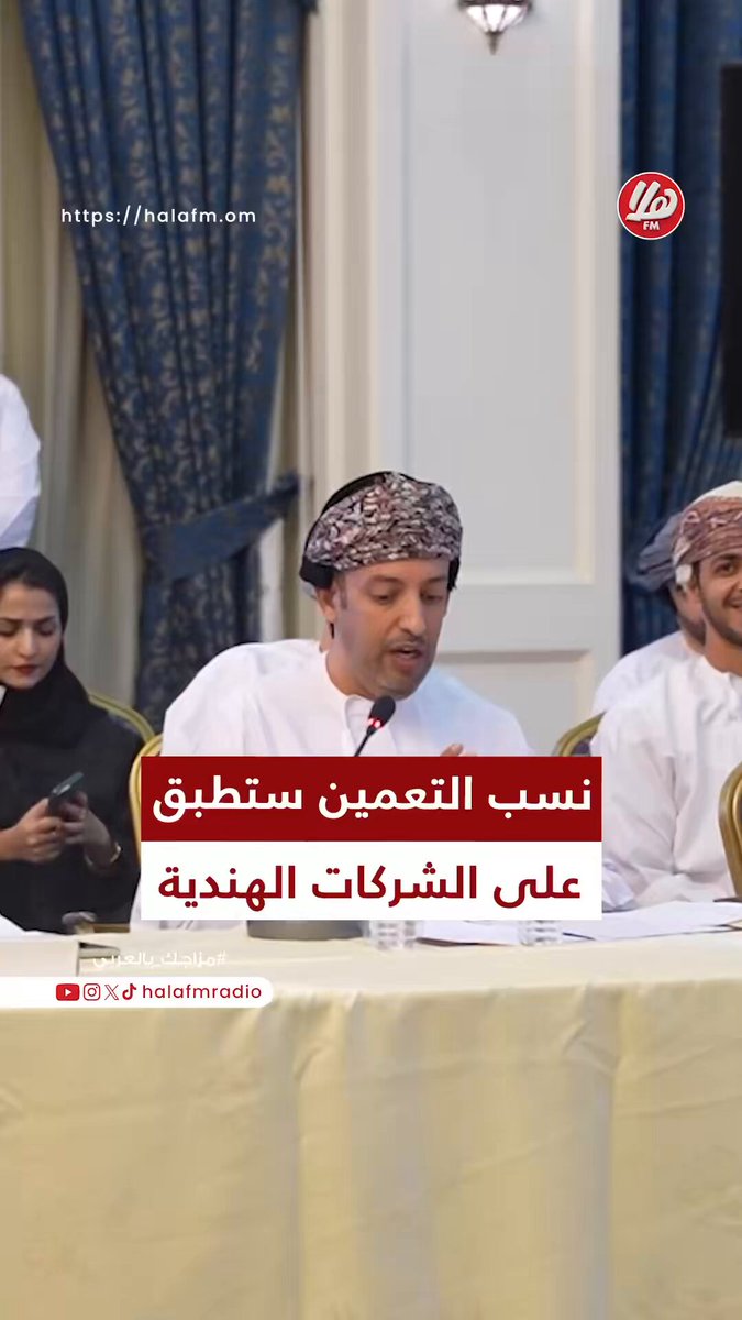عمار السعدي، مدير عام المديرية العامة للعمل: "نسب التعمين المطبقة من وزارة العمل ستطبق على هذه الشركات، اتفاقية الشراكة الاقتصادية مع الهند لن تقييد قرارات وزارة العمل وحتى أدواتها الرقابية". اللقاء الإعلامي حول اتفاقية الشراكة الاقتصادية الشاملة بين حكومة سلطنة عُمان وحكومة جمهورية الهند. Tejarah_om 