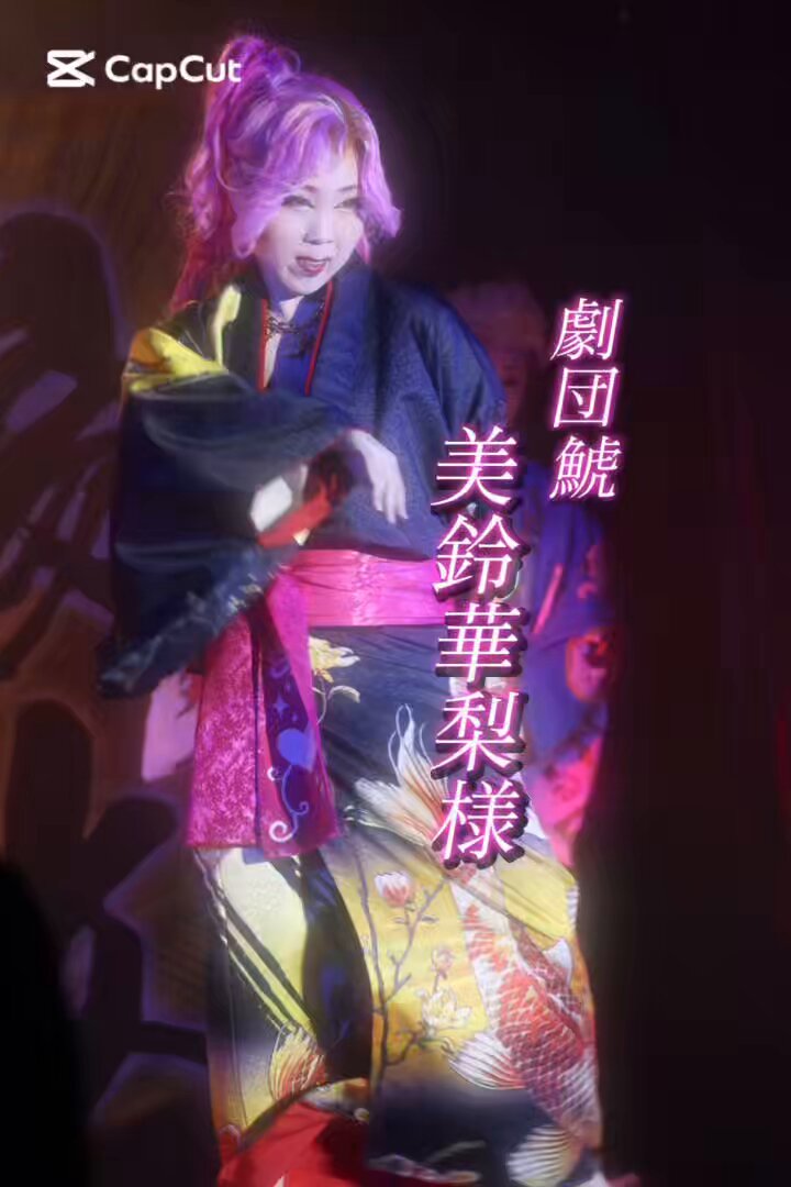 大衆演劇着物 お客様にいただきました着画のご紹介✨ 最高に華やかな舞台に、心から