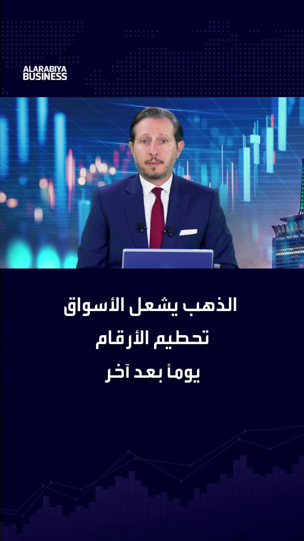 ماذا يجري بأسواق الذهب ولماذا يحطم المعدن الأصفر المستويات التاريخية تلو الأخرى بهذه الأوقات؟ _Business 