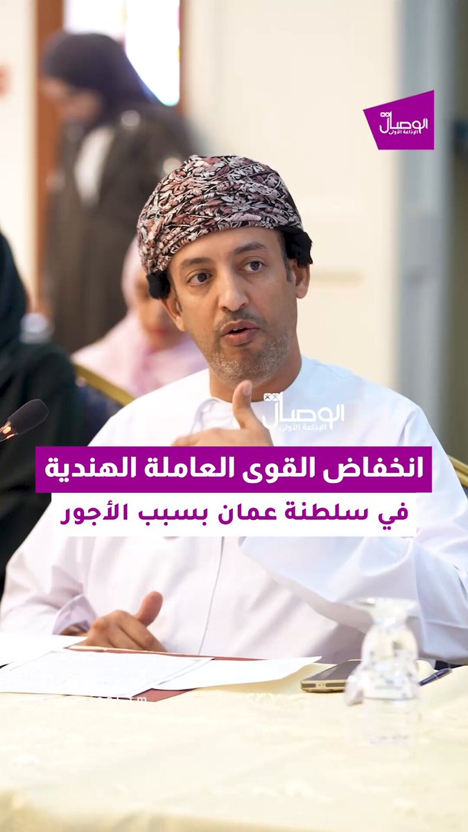 الوصال| عمار السعدي المدير العام لمديرية العمل والمتحدث الرسمي لوزارة العمل: هناك انخفاض في عدد القوى العاملة الهندية في سلطنة عمان، وذلك بسبب الرواتب والأجور التي يستلمونها في الهند أعلى أو مشابهة لما يستلمونها في سلطنة عمان. اتفاقية الشراكة الاقتصادية الشامل سمحت بسيادة الدولة بخصوص القوانين وسياسات التعمين ولن تضرر من هذه الاتفاقية. جاء ذلك خلال اللقاء الإعلامي حول اتفاقية الشراكة الاقتصادية الشاملة بين حكومة سلطنة عمان وجمهورية الهند 