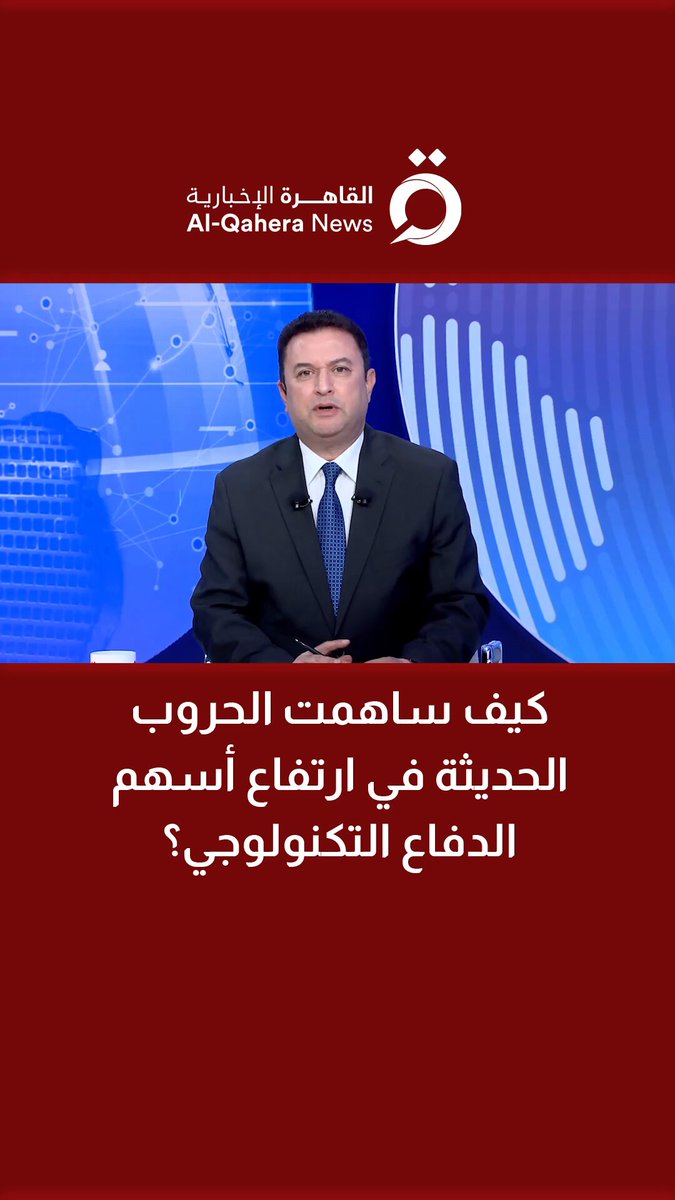 كيف ساهمت الحروب الحديثة في ارتفاع أسهم الدفاع التكنولوجي؟.. أستاذ علوم الحاسوب د. حسين العمري يُجيب 