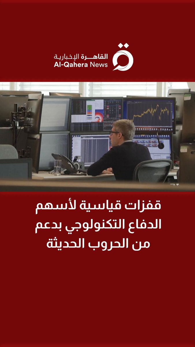 قفزات قياسية لأسهم الدفاع التكنولوجي بدعم من الحروب الحديثة 