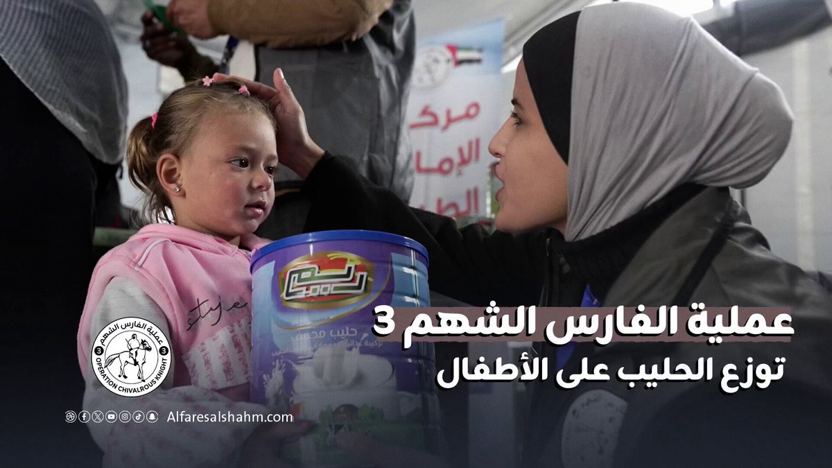 فيديو| عملية الفارس الشهم3 تقدم الحليب للأطفال في مخيم البركة للأيتام والمركز الطبي الإماراتي في قطاع غزة، دعماً لصحتهم وتغذيتهم 