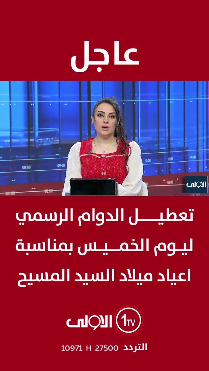 عاجــل || مجلس الوزراء يقرر تعطيل الدوام الرسمي ليوم الخميس بمناسبة اعياد ميلاد السيد المسيح العراق قناة الاولى العراقية تابعونا عبر التردد التالي | نايل سات 10971-أفقي #رسالتنا_عراقية 