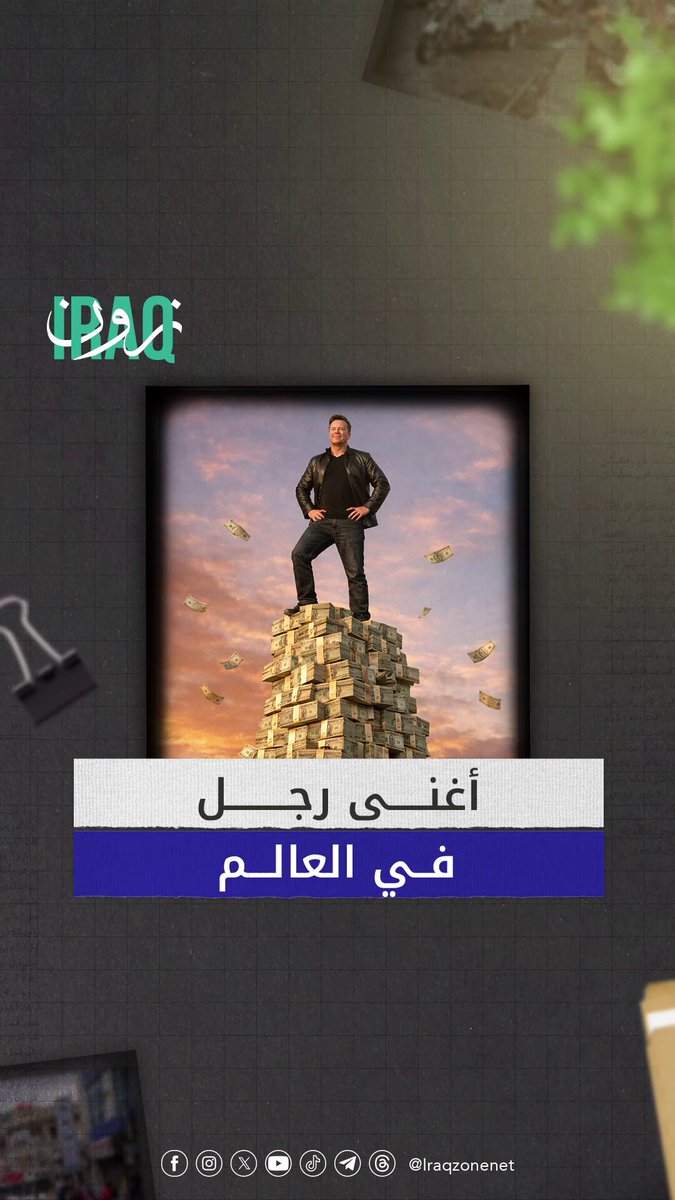 من هو الرجل الأغنى في العالم ؟ #iraq_zone 