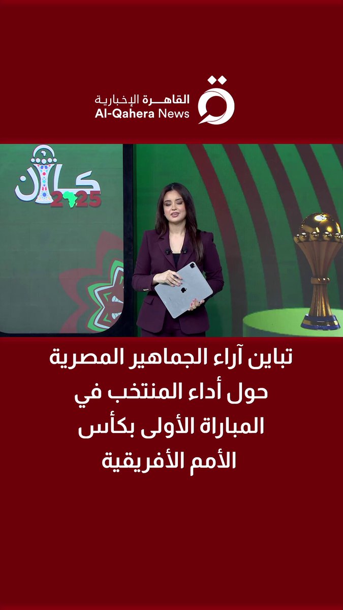 تباين آراء الجماهير المصرية حول أداء المنتخب في المباراة الأولى بكأس الأمم الأفريقية 
