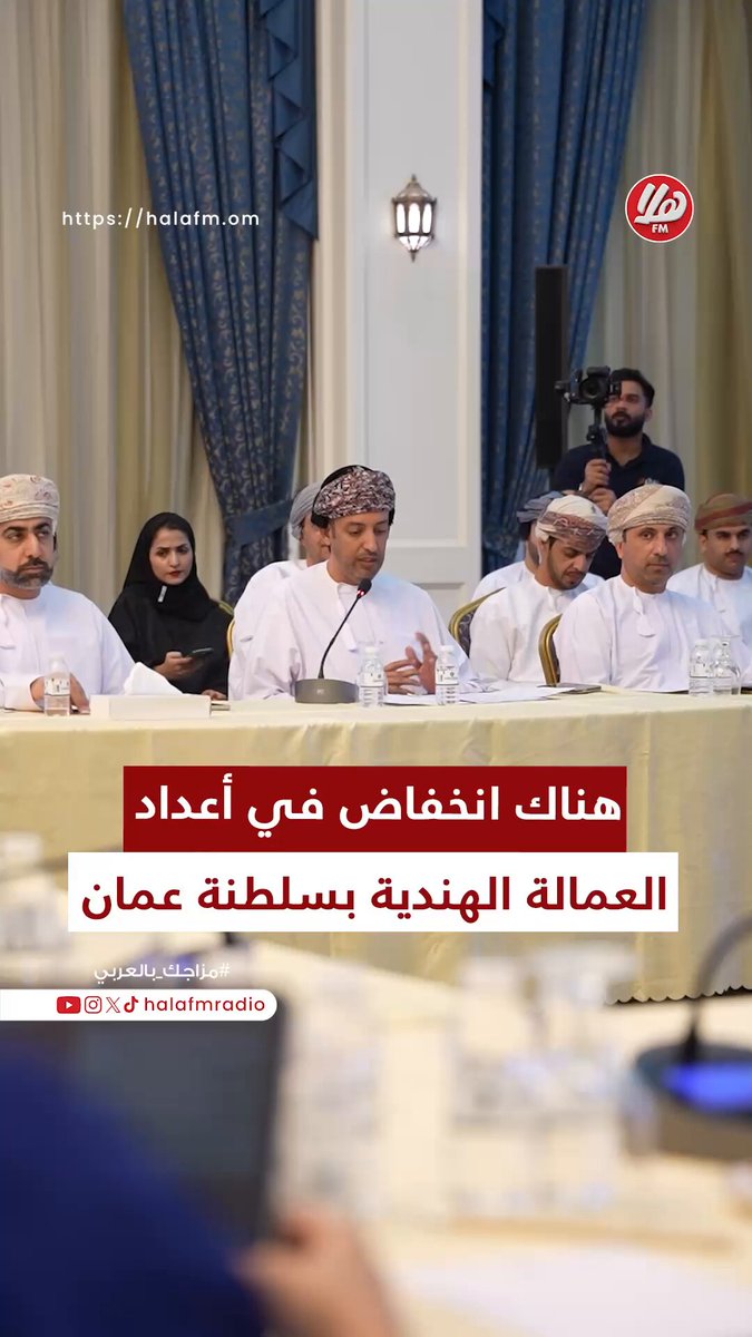 عمار السعدي، مدير عام المديرية العامة للعمل: "أعداد العمالة الهندية بسلطنة عُمان في حالة انخفاض بسبب أن الأجور في الهند مرتفعة أو نفسها في سلطنة عُمان". اللقاء الإعلامي حول اتفاقية الشراكة الاقتصادية الشاملة بين حكومة سلطنة عُمان وحكومة جمهورية الهند. Tejarah_om 