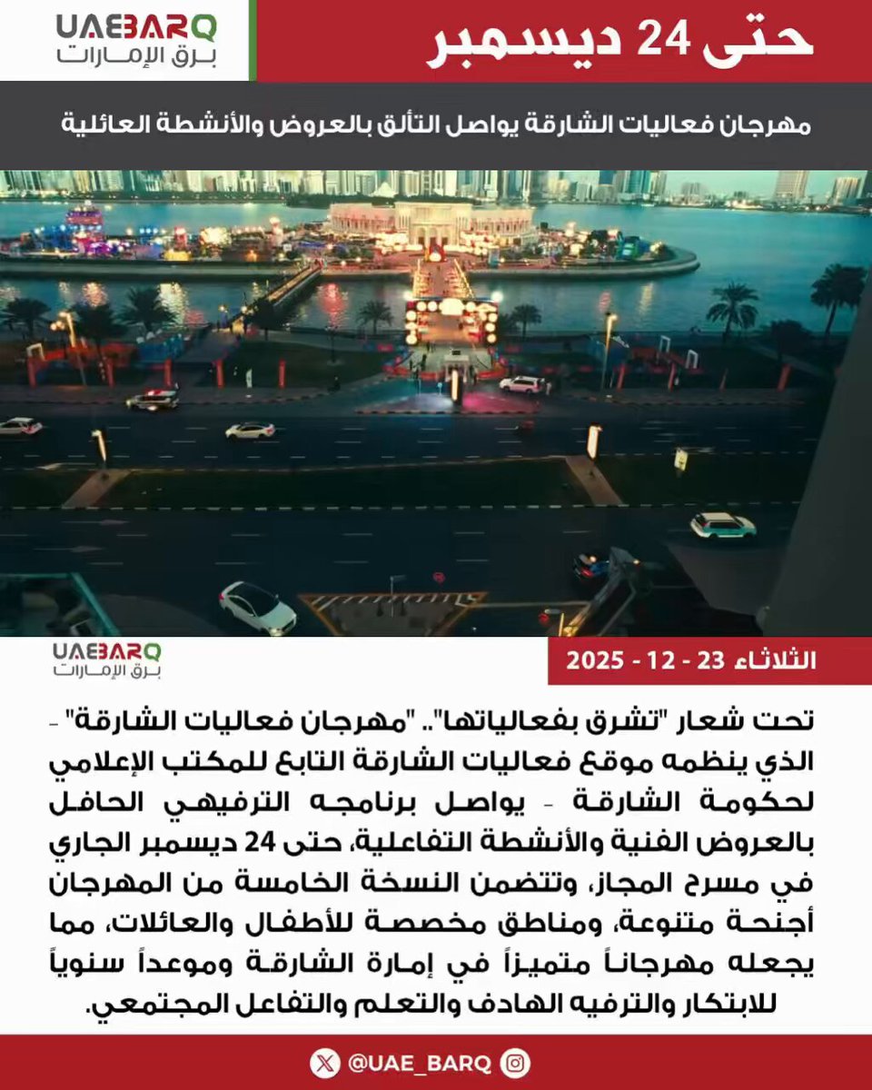 يواصل مهرجان فعاليات الشارقة -الذي يُقام بتنظيم من موقع فعاليات الشارقة التابع للمكتب الإعلامي لحكومة الشارقة تحت شعار "تشرق بفعالياتها"- برنامجه الترفيهي الحافل بالعروض الفنية والأنشطة التفاعلية والتي تستمر حتى 24 ديسمبر الجاري في مسرح المجاز.. ويقدم المهرجان في نسخته الخامسة العديد من الأجنحة المتنوعة والمشاركات المختلفة والمناطق المخصصة للأطفال والعائلات، مما يجعله مهرجاناً متميزاً في إمارة الشارقة وموعداً سنوياً للابتكار والترفيه الهادف والتعلم والتفاعل المجتمعي. الشارقة مهرجان فعاليات الشارقة فعاليات الشارقة تشرق بفعالياتها تشرق بمعالمها sharjahevents. AlMajazWF 