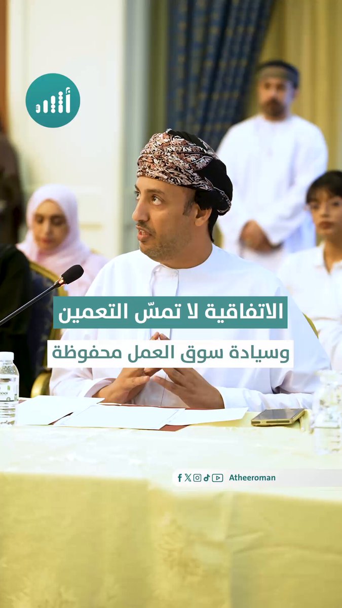 أثير| "الاتفاقية سمحت بسيادة الدولة، ونسب التعمين لا تمس". عمار بن سالم السعدي. مدير عام المديرية العامة للعمل. والمتحدث الرسمي لوزارة العمل 