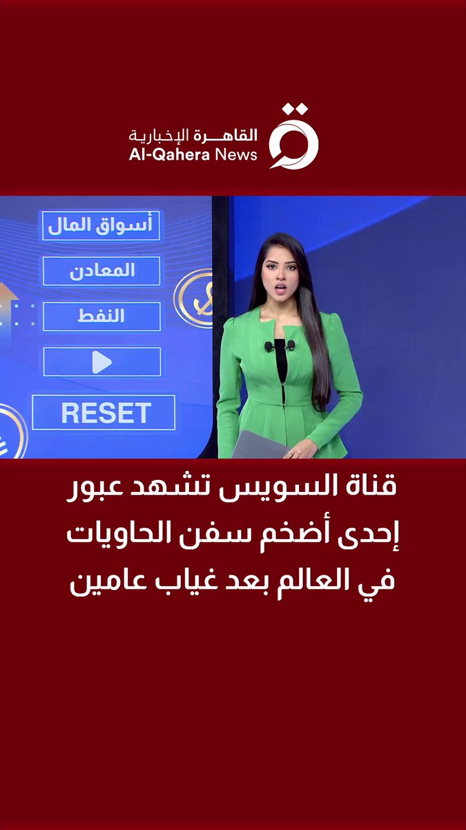 قناة السويس تشهد عبور إحدى أضخم سفن الحاويات في العالم بعد غياب عامين 