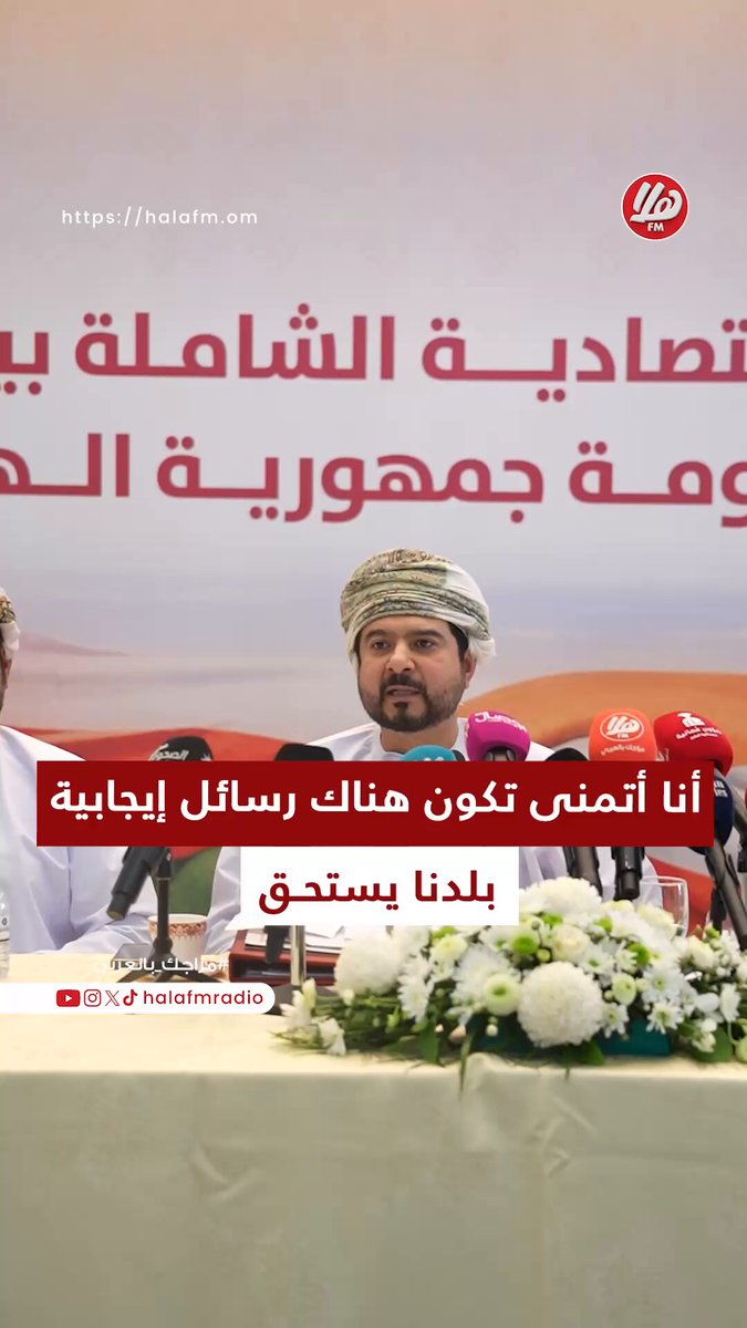 معالي قيس اليوسف، وزير التجارة والصناعة وترويج الاستثمار: "نحن هنا كلنا فريق عُماني، أنا أتمنى تكون هناك رسائل إيجابية كيف نستفيد من الاتفاقية؛ هل الاتفاقية قابلة للتحسين؟ نعم كل شيء قابل للتحسين". اللقاء الإعلامي حول اتفاقية الشراكة الاقتصادية الشاملة بين حكومة سلطنة عُمان وحكومة جمهورية الهند. Tejarah_om 