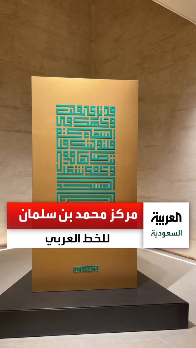 افتتاح مركز الأمير محمد بن سلمان العالمي للخط العربي في المدينة المنورة. عبر: alfuraidi 