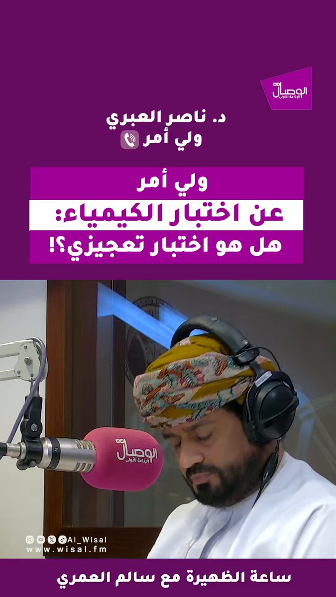 د.ناصر العبري ولي أمر لـ الوصال: لدي إبن في الصف العاشر وراجع مستاء من طول امتحان الكمياء وصعوبته. رفقًا بأبنائنا، الامتحانات لا يجب أن تكون تعجيزية بحيث تصبح عقبة لهم وإنما تعطيهم تحفيز. في برنامج ساعة الظهيرة مع سالم العمري 