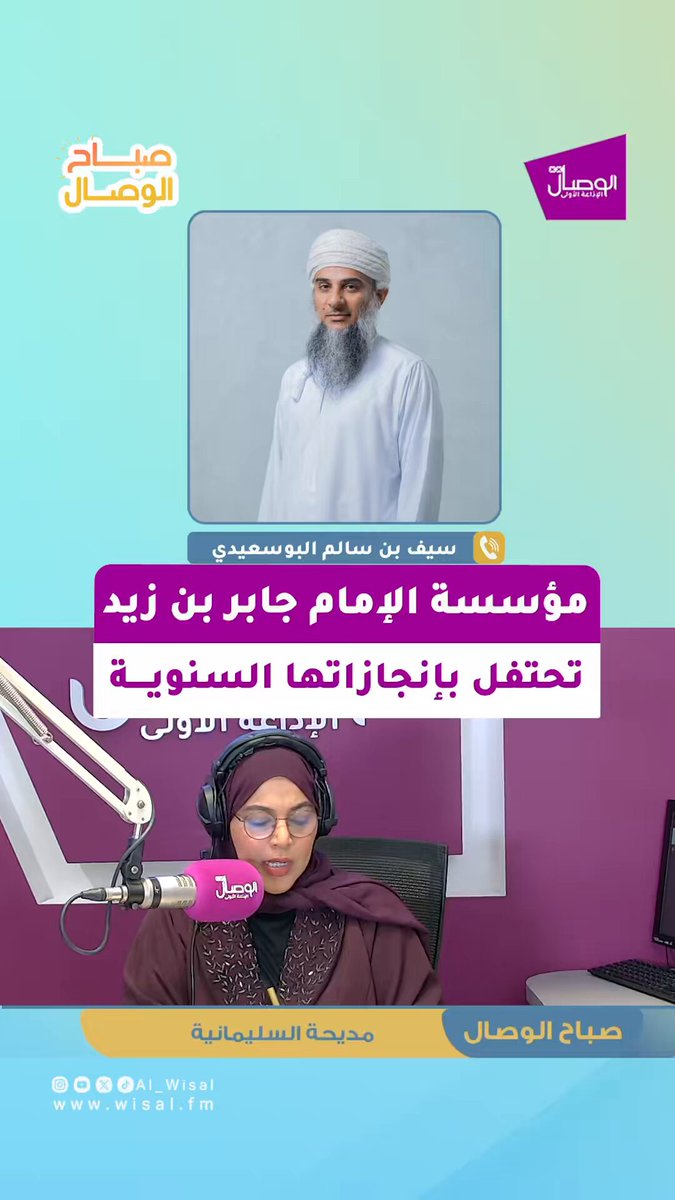 الوصال | مؤسسة الإمام جابر بن زيد الوقفية تحتفل غدًا باحتفالاتها السنوية وما أنجزته خلال الفترة الماضية.. سيف البوسعيدي الرئيس التنفيذي لمؤسسة الإمام جابر بن زيد الوقفية. لـ صباح الوصال مع مديحة السليمانية 