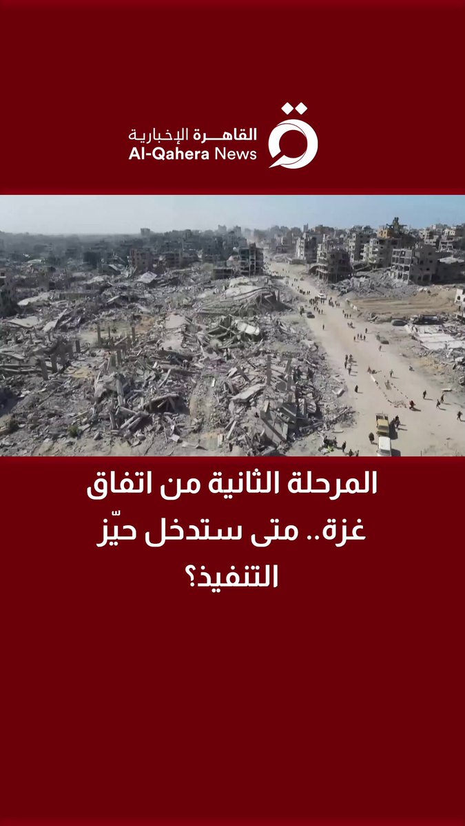 المرحلة الثانية من اتفاق غزة.. متى ستدخل حيّز التنفيذ؟ 