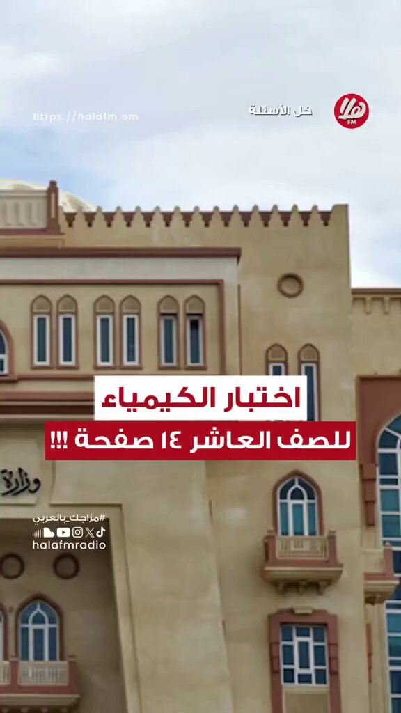 "امتحان الكيمياء للصف العاشر هذا العام أثار استياءً واسعًا بين الطلبة وأولياء الأمور".. | "كثير من الطلبة لم يتمكنوا من إنهاء جميع الأسئلة خلال الوقت المحدد" "رسالتنا للوزارة نريد امتحانات عادلة ومتوازنة تراعي أعمار الطلبة وقدراتهم".. | أحمد الشيدي - ولي أمر طالبة في الصف العاشر. | كل الأسئلة مع خلود العلوي. KhuloodAlwai 