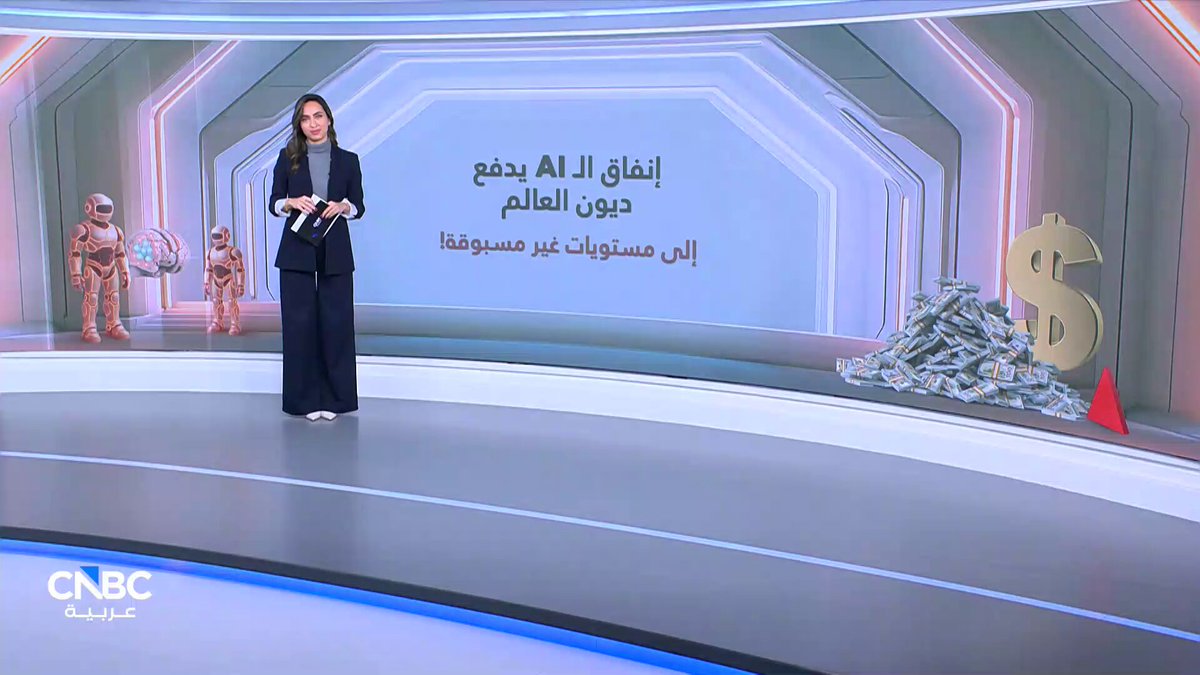 إنفاق الـ AI يدفع ديون العالم إلى مستويات غير مسبوقة! مع ميسا عيد 