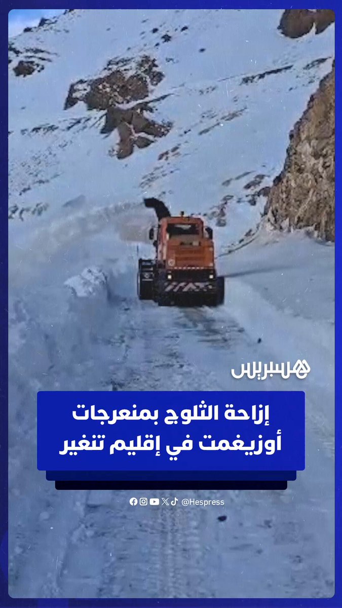 السلطات تعمل على إزاحة الثلوج بمنعرجات أوزيغمت في إقليم تنغير #المغرب 