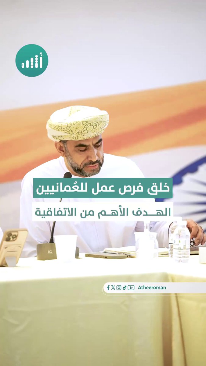 أثير| كيف ستوفر اتفاقية التجارة مع الهند فرص عمل للعمانيين؟ 