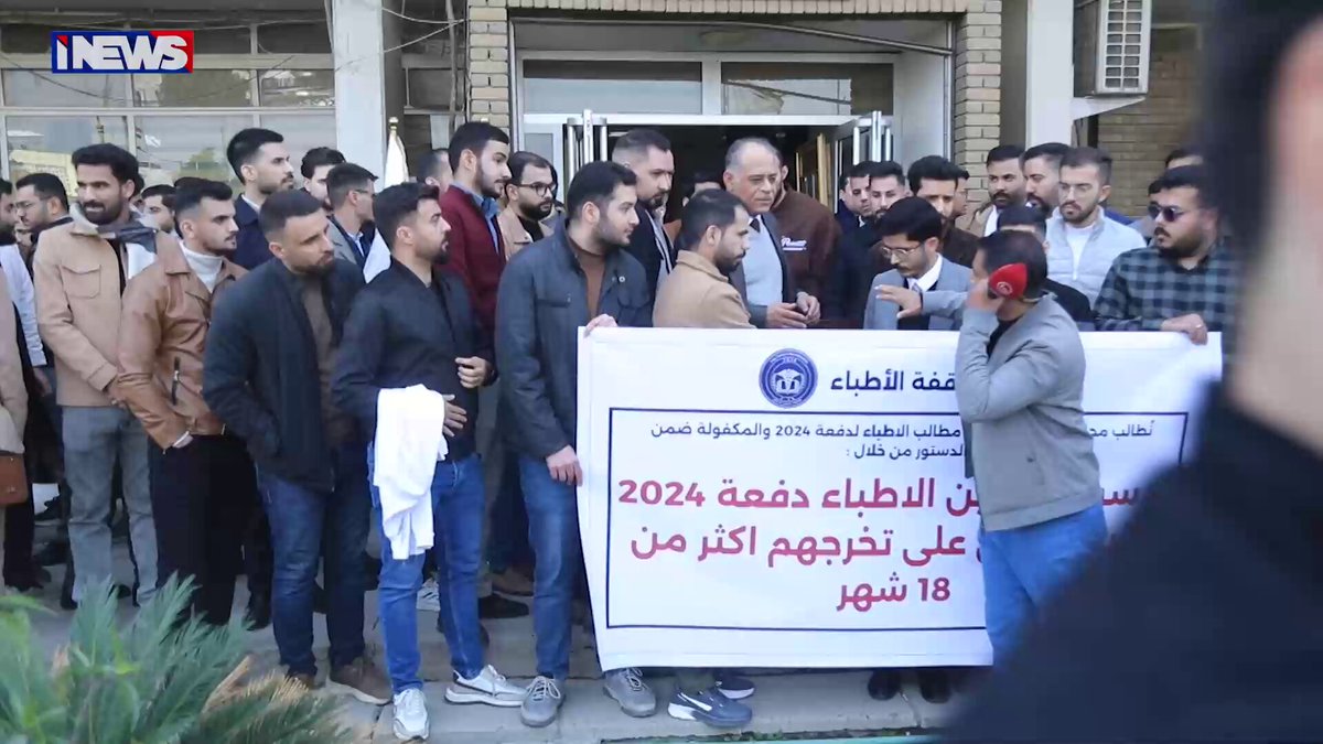 وقفة احتجاجية للمجموعة الطبية في بغداد ومطالبات بفتح باب التعيين. تقرير امير الربيعي اي ينوز ح.ع 