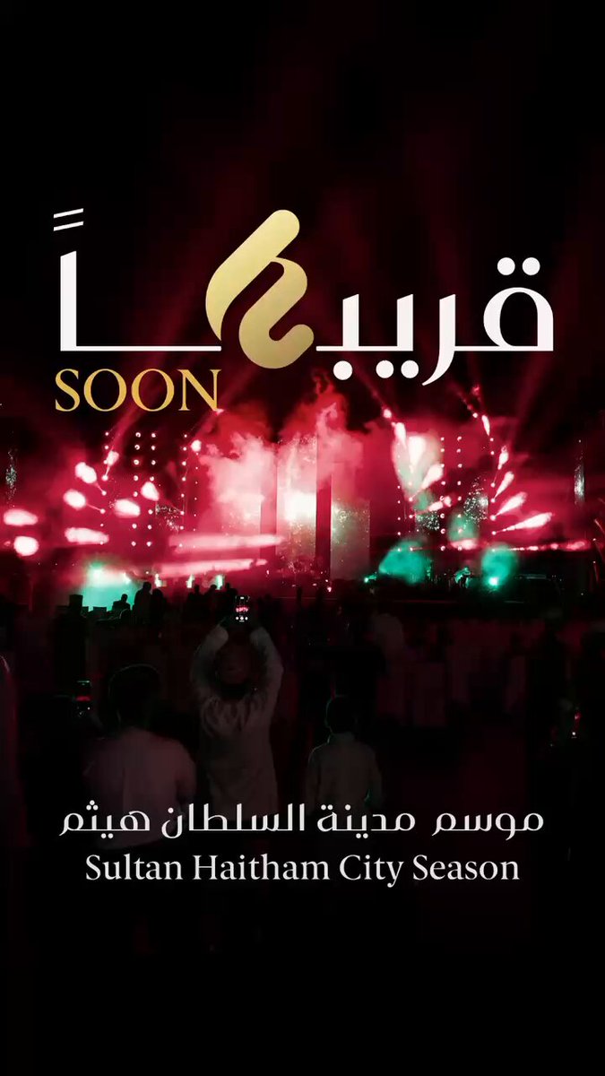 أجواء نابضة بالحياة. قريبًا.. #موسم_مدينة_السلطان_هيثم 
