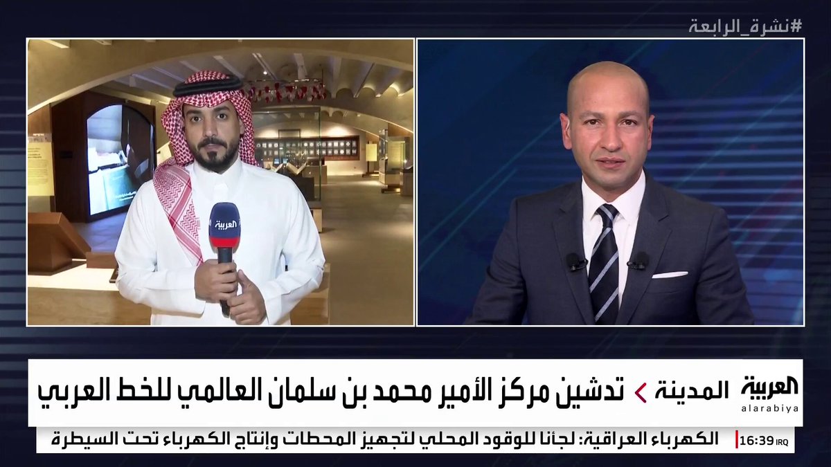 نشرة الرابعة | مراسل العربية : مركز الأمير محمد بن سلمان للخط العربي سيكون مرجعا للمهتمين بالخط العربي من حول العالم ويضم قطعا نادرة 