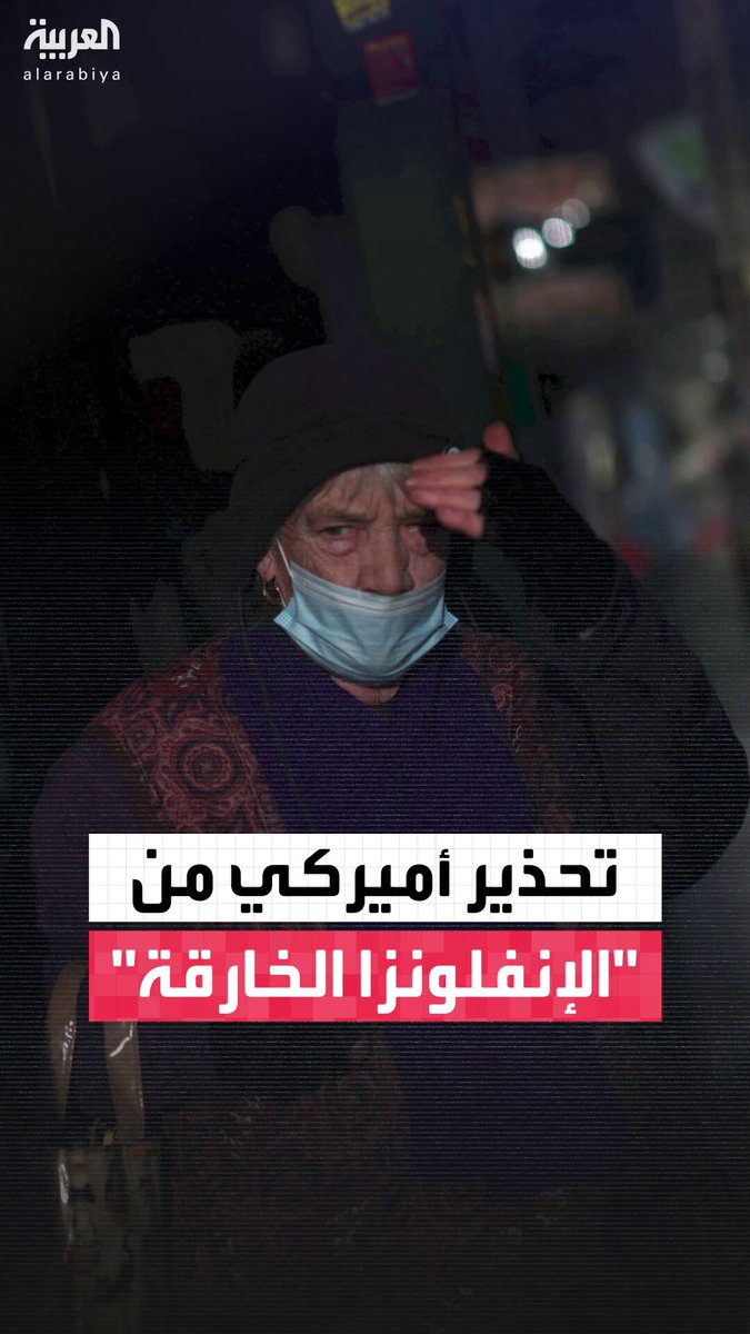 "وصل عدد الإصابات في نيويورك خلال أول أسبوع من ديسمبر إلى 14 ألف إصابة".. خبراء الصحة في أميركا و بريطانيا يحذرون من "الإنفلونزا الخارقة" #نشرة_الرابعة 