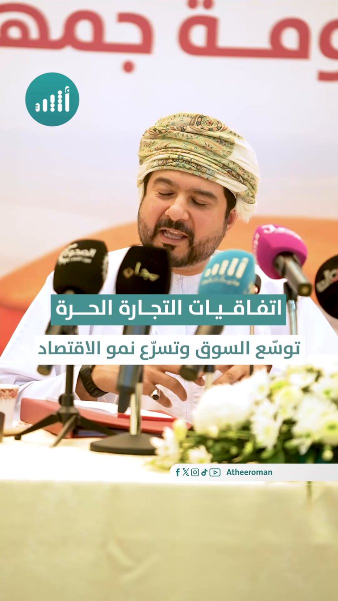 أثير| "اتفاقية التجارة الحرة تعطينا فرصة ينمو الاقتصاد بشكل أسرع، لأنه يرتبط باقتصاد أكبر منه". معالي قيس بن محمد اليوسف. وزير التجارة والصناعة وترويج الاستثمار 