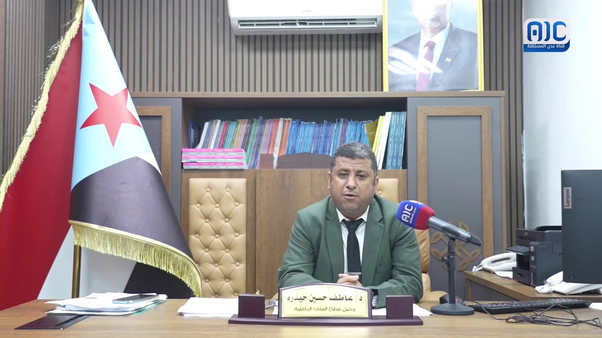 د. عاطف حيدرة - وكيل قطاع التجارة الداخلية: نقف بحزم خلف فخامة الرئيس الزُبيدي والمرحلة القادمة سيسودها العدل والنظام #استعادة_دوله_الجنوب 