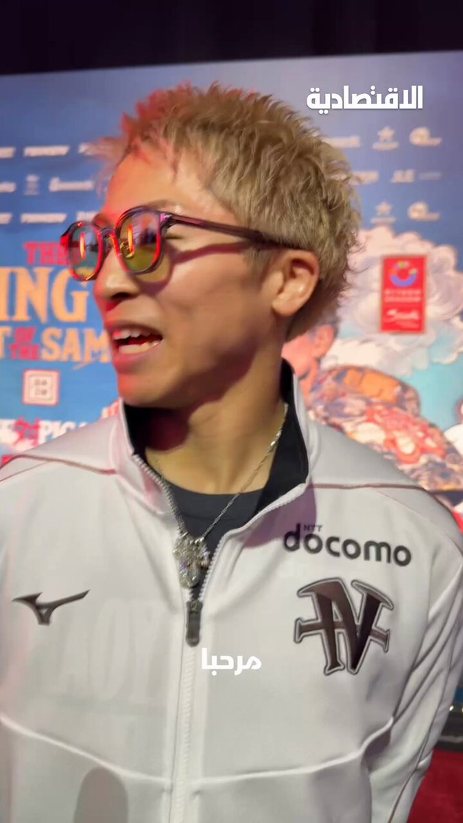 افتتاح أسبوع نزال ليلة الساموراي ضمن فعاليات موسم الرياض 2025، استعدادا للمواجهة النارية المرتقبة بين الياباني ناويا إينوي والمكسيكي ألان بيكاسو السبت المقبل، والذي سيشهد 5 نزالات إضافية إلى جانب النزال الرئيسي، وتجمع معظم اللقاءات أبطال اليابان ضد منافسين عالميين 