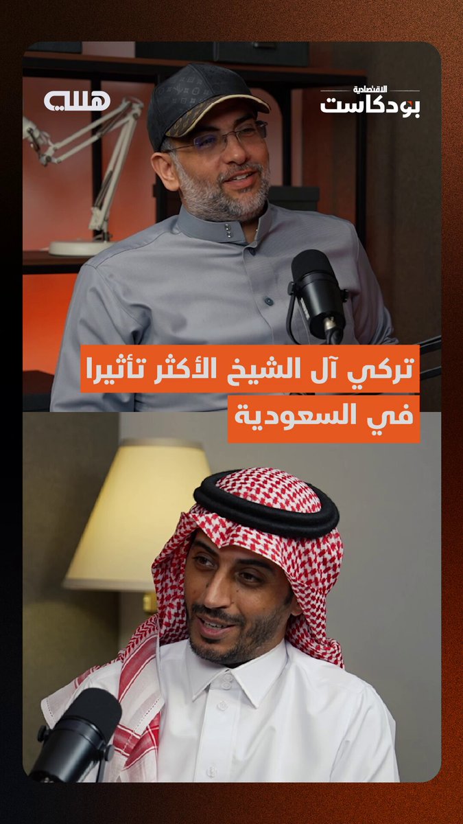 تركي آل الشيخ رئيس هيئة الترفيه الأكثر تأثيرا في السعودية على مختلف الشرائح والفئات عبر منصات التواصل، فماذا عن بقية المؤثرين محليا وعالميا؟ بيانات جديدة في قطاع الإعلام والتسويق يكشفها الرئيس التنفيذي لشركة TREND للاتصال الرقمي ومؤسس إحدى أكبر منصات البيانات المحلية حسين الحازمي عبر بودكاست هللة - الحلقة كاملة تبث الجمعة المقبلة. husain1397. AlhazmiH1 