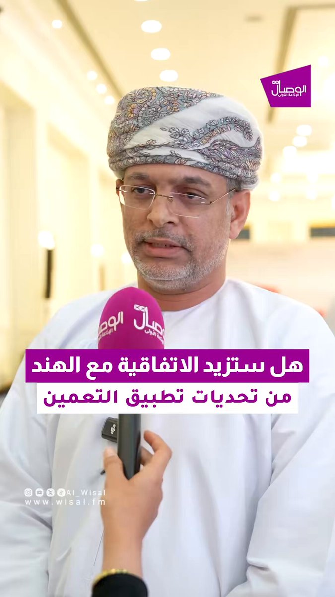 في ظل التحدي في تحقيق نسب التعمين في القطاع الخاص ..هل الاتفاقية مع الهند ستزيد التحديات تحقيق نسب التعمين؟. مبارك بن محمد الدوحاني المتحدث الرسمي بوزارة التجارة والصناعة وترويج الاستثمار : لا نعتقد أن الشراكة الاقتصادية الشاملة مع الهند ستزيد من التحدي، الاتفاقية بنودها واضحة في سياسة التعمين. فيما يتعلق بوضع التعمين في سلطنة عمان أعتقد هناك الكثير من الأدوات التي تدفع بموضوع التعمين. تغطية: موزة الخاطرية وأكرم الراشدي. MozaAlkhatri93 akram_alrashdi 