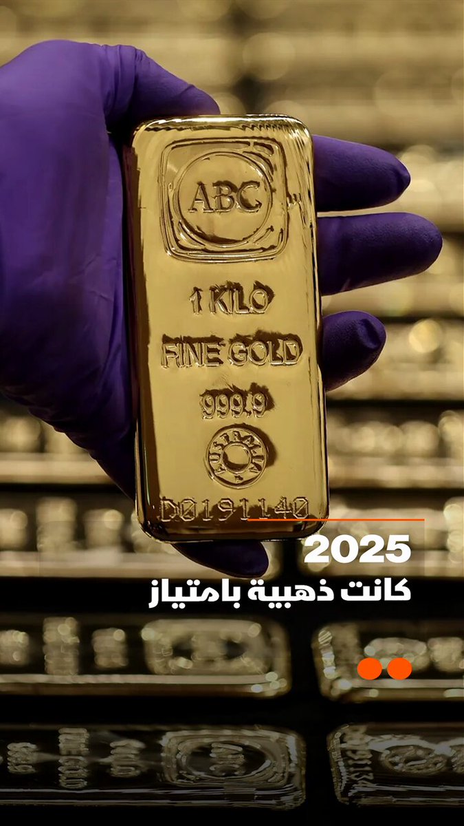 كيف لمع المعدن الأصفر في 2025 محطما المستويات القياسية؟ وهل يظل الذهب الملاذ الوحيد الموثوق؟ .. التفاصيل في تقرير #الاقتصادية 
