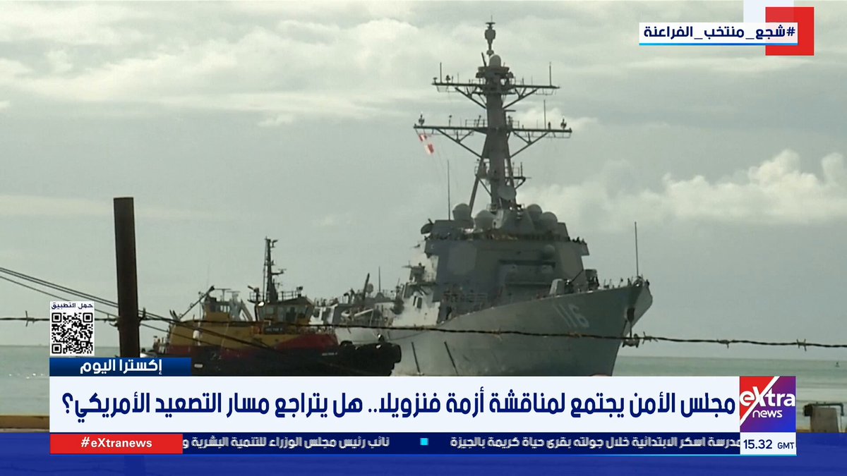 مجلس الأمن يجتمع لمناقشة أزمة فنزويلا.. هل يتراجع مسار التصعيد الأمريكي ؟ #إكسترا_اليوم 