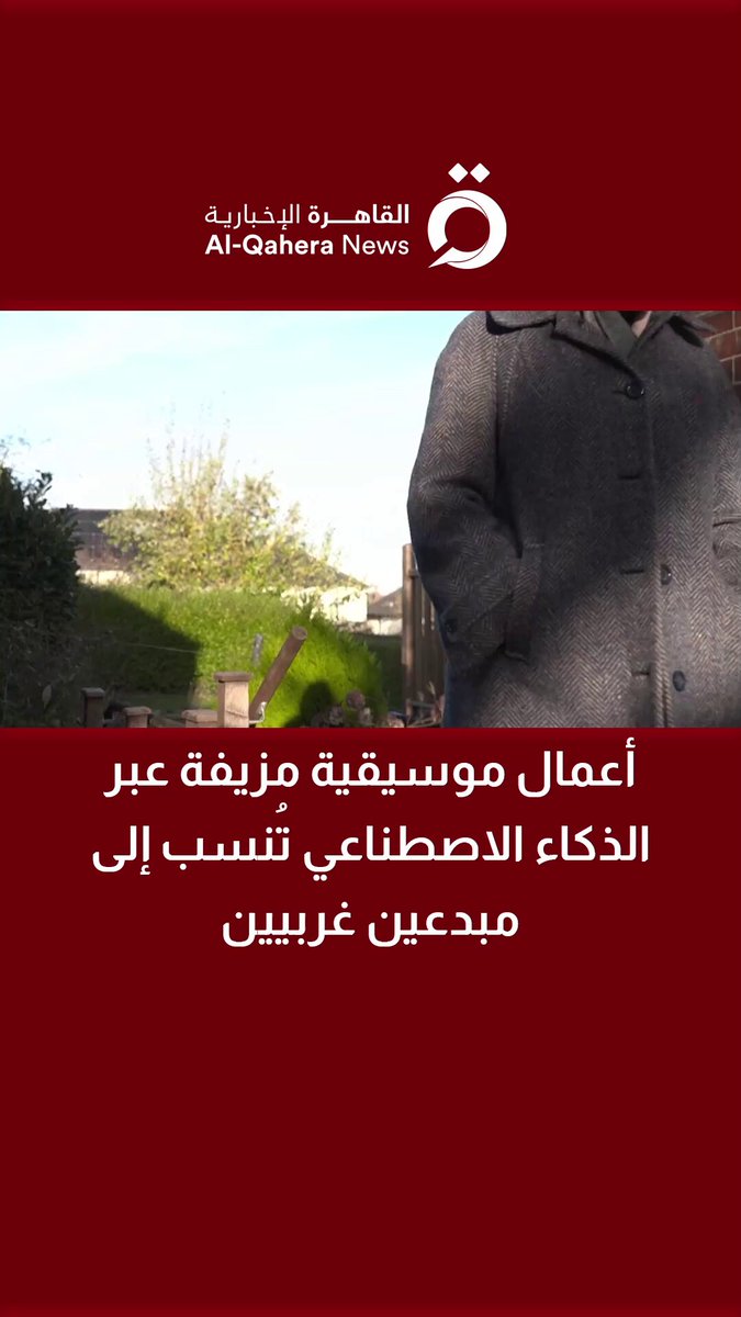 أعمال موسيقية مزيفة عبر الذكاء الاصطناعي تُنسب إلى مبدعين غربيين 