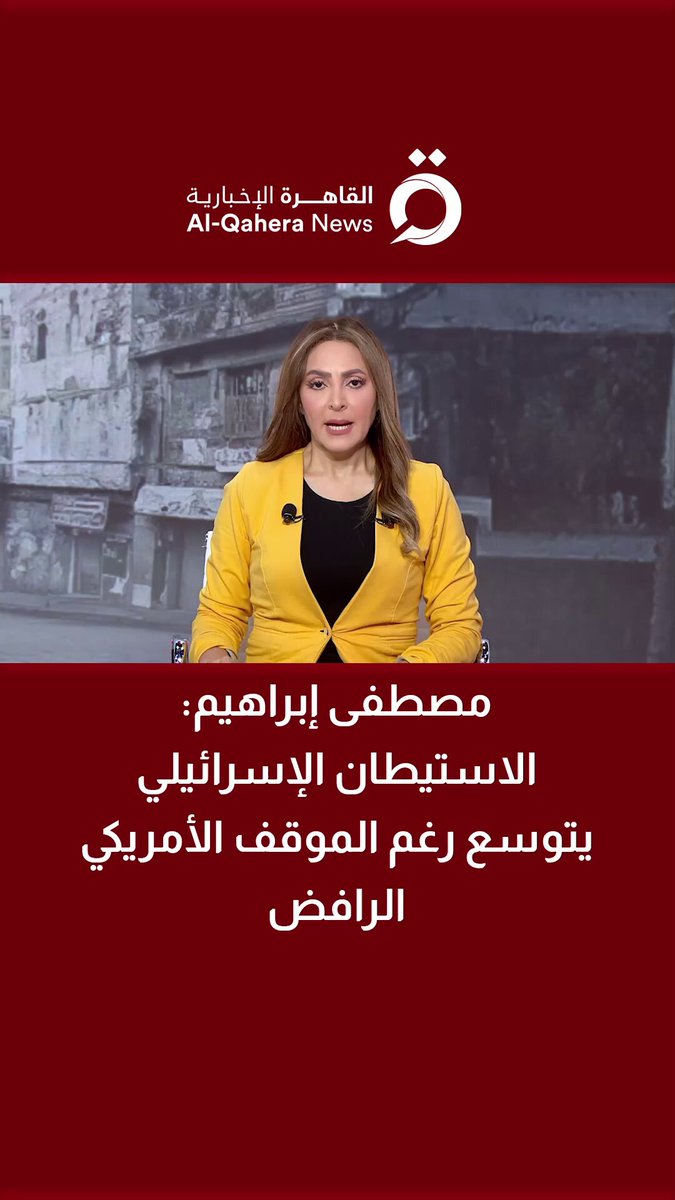 مصطفى إبراهيم الكاتب والمحلل السياسي: الاستيطان الإسرائيلي يتوسع رغم الموقف الأمريكي الرافض 