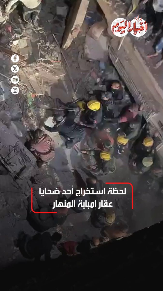 ﻟﺤﻈﺔ ﺍﺳﺘﺨﺮﺍﺝ ﺃﺣﺪ ﺿﺤﺎﻳﺎ ﻋﻘﺎﺭ ﺇﻣﺒﺎﺑﺔ ﺍﻟﻤﻨﻬﺎﺭ 