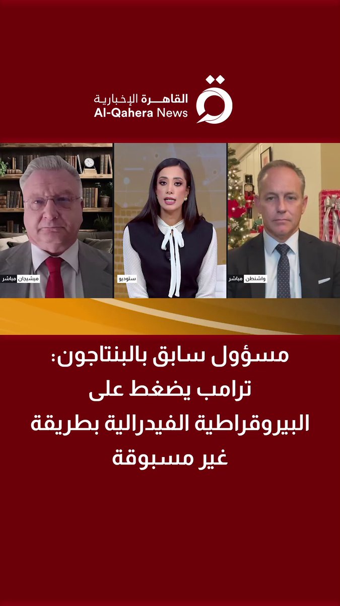 برنت سادلر مسؤول سابق بالبنتاجون: ترامب يضغط على البيروقراطية الفيدرالية بطريقة غير مسبوقة 