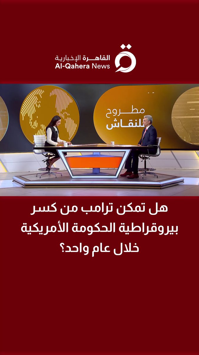 هل تمكن ترامب من كسر بيروقراطية الحكومة الأمريكية خلال عام واحد؟.. بشير عبد الفتاح باحث سياسي بمركز الأهرام يجيب 
