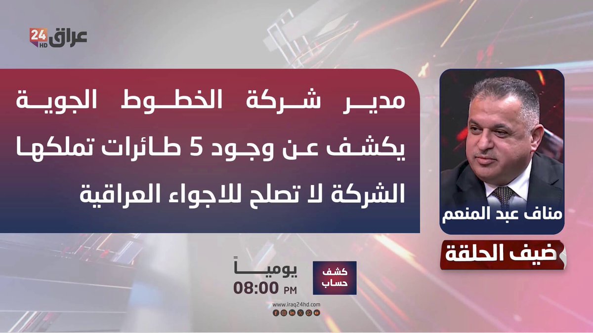 مدير شركة الخطوط الجوية يكشف عن وجود 5 طائرات تملكها الشركة لا تصلح للأجواء العراقية. مناف عبد المنعم - مدير عام الخطوط الجوية العراقية 