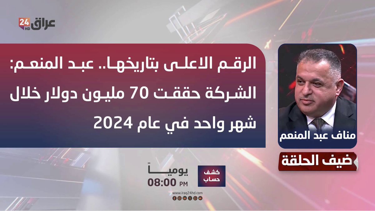 الرقم الاعلى بتاريخها.. عبد المنعم: الشركة حققت 70 مليون دولار خلال شهر واحد في عام 2024. مناف عبد المنعم - مدير عام الخطوط الجوية العراقية 