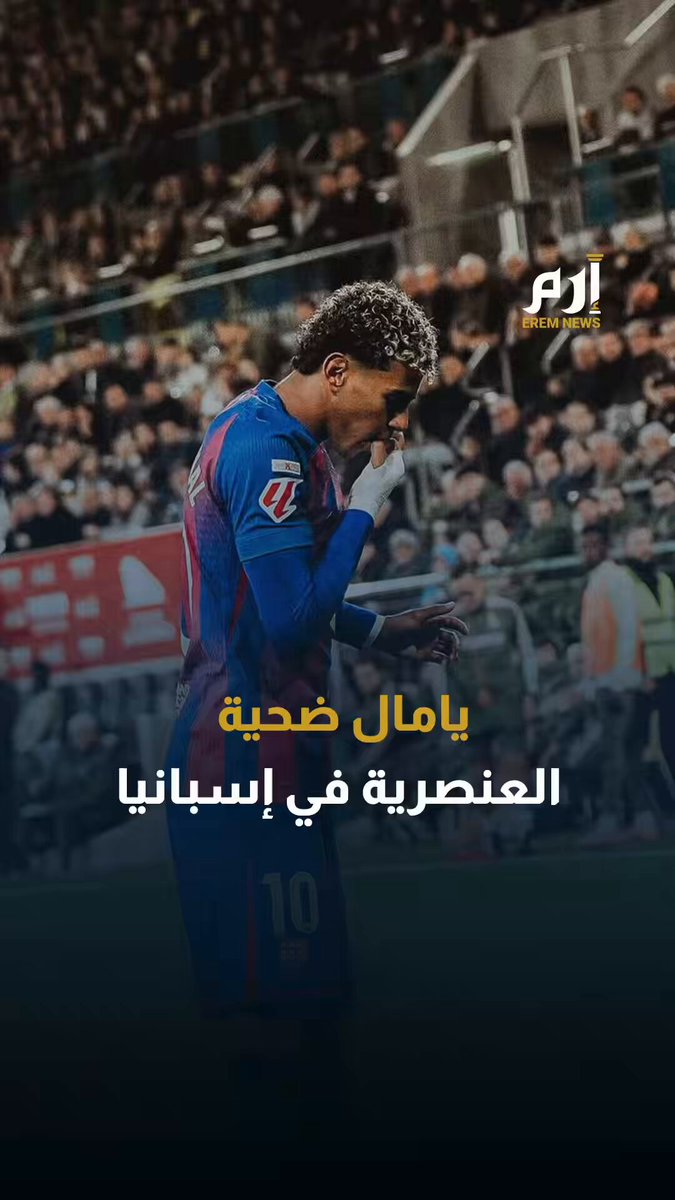 لامين يامال أكثر اللاعبين تعرضا لخطاب الكراهية في إسبانيا 