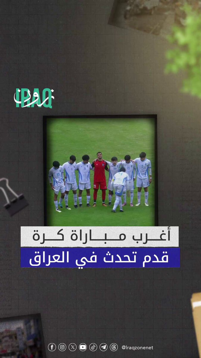 العراق وأغرب مباراة كرة قدم.. لقاء الكهرباء والقاسم ينتهي بسبب نقص اللاعبين #iraq_zone 