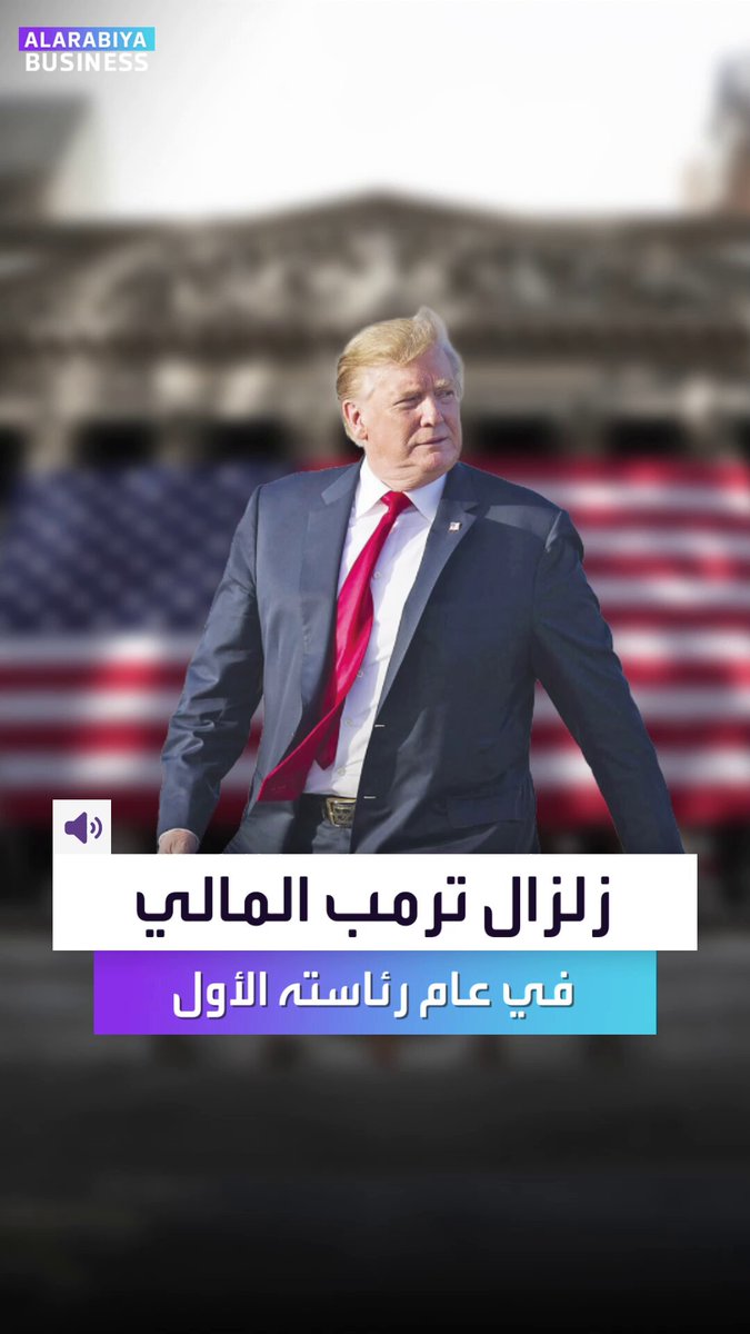 حصاد ترمب في عام.. قلب الاقتصاد الأميركي وباقي 3 سنوات. أوامر تنفذ بسرعة البرق وتغييرات جذرية في مسارات التريليونات _Business 