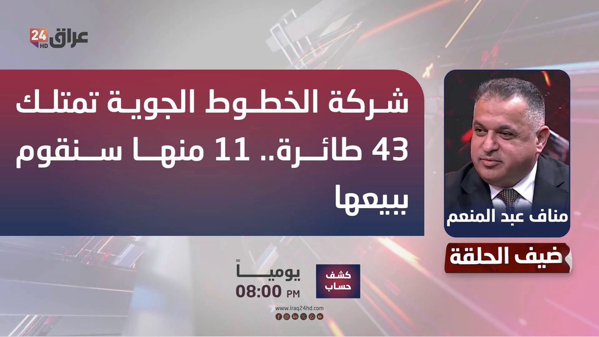 عبد المنعم: شركة الخطوط الجوية تمتلك 43 طائرة.. 11 منها سنقوم ببيعها. مناف عبد المنعم - مدير عام الخطوط الجوية العراقية 