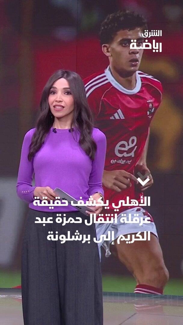 الأهلي المصري يكشف حقيقة عرقلة انتقال حمزة عبد الكريم إلى برشلونة 