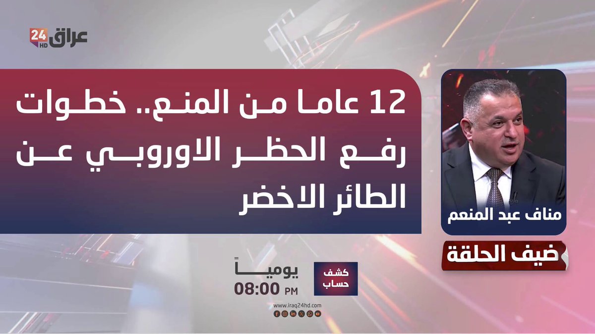 12 عاما من المنع.. خطوات رفع الحظر الاوروبي عن الطائر الاخضر. مناف عبد المنعم - مدير عام الخطوط الجوية العراقية 