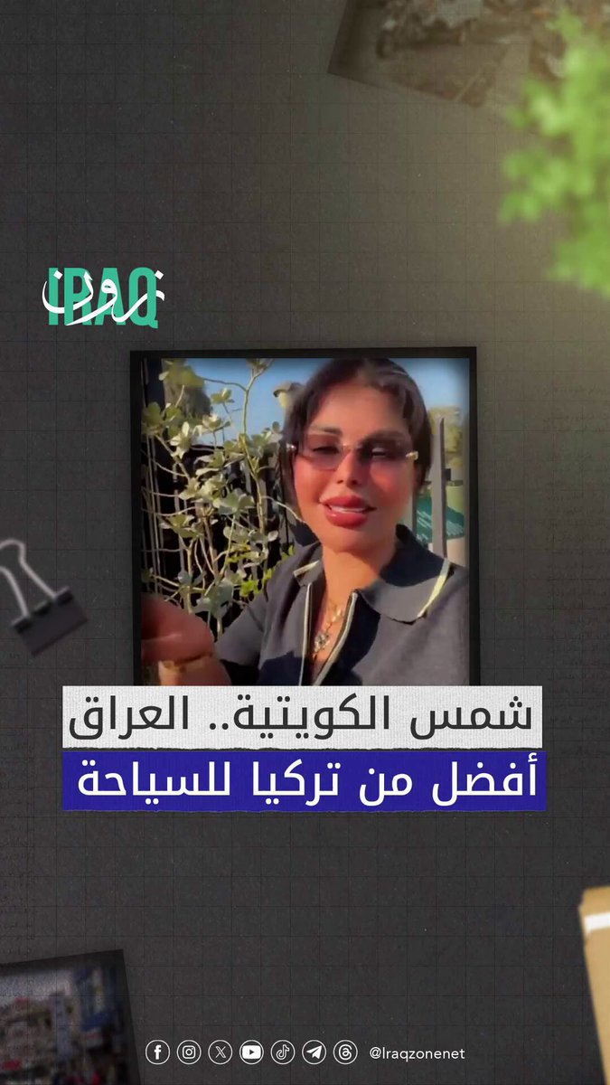 الفنانة شمس الكويتية تمدح السياحة في بغداد على حساب تركيا وتدعوا متابعيها لزيارة #العراق 